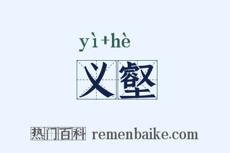 义壑是什么意思的图片